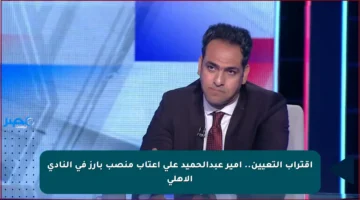 اقتراب التعيين.. أمير عبدالحميد على أعتاب منصب بارز في النادي الأهلي
